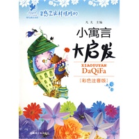 小寓言大启发:灵感是这样炼成的(注音版)