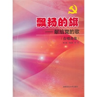 飘扬的旗——献给党的歌（合唱曲集）