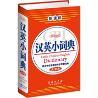 商务国际汉英小词典（大字本）