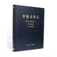中国动物志 环节动物门 多毛纲 Ⅰ叶须虫目