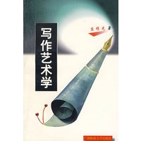写作艺术学
