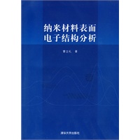 纳米材料表面电子结构分析