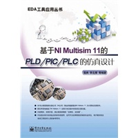 基于NI Multisim 11的PLD/PIC/PLC的仿真设计