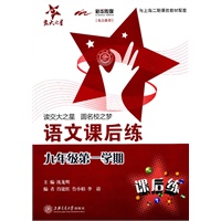 上海专用/语文课后练（九年级第一学期）/交大之星