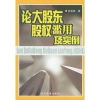 论大股东股权滥用及实例