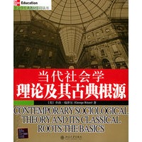 当代社会学理论及其古典根源/社会学经典教材影印丛书