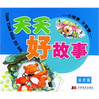 天天好故事(蓝色篇（注音版）