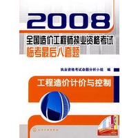 2008全国造价工程师执业资格考试临考最后八套题工程造价计价与控制