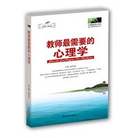 教师最需要的心理学