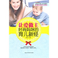 让爱做主，时尚妈咪的育儿新经（浓缩百位妈咪丰富育儿经验，汇集当今育儿科学精华，传播时尚育儿理念。）