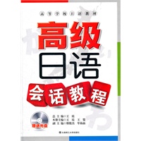 (高等学校日语教材)高级日语会话教程(配盘)