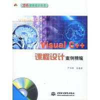 Visual C++课程设计案例精编(含1CD)