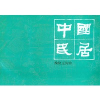 中国民居：王其钧编绘