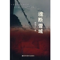 魂断雪域