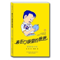 装在口袋里的爸爸－爸爸变小记（纪念版）