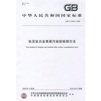 钛及钛合金表面污染层检测方法