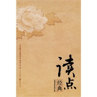 读点经典 2009年合订本（精装）