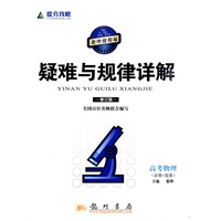 提分攻略系列：疑难与规律详解 高考物理（必修+选修）