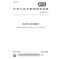 汽车用LED前照灯 GB 25991-2010
