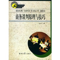 商务谈判原理与技巧——高等职业教育经济管理类专业教材