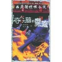 夺人脑的魔液——幽灵街惊悚小说