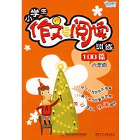 小学生作文与阅读训练100篇（六年级）