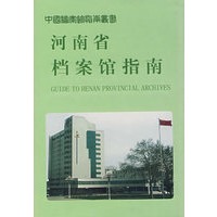 河南省档案馆指南
