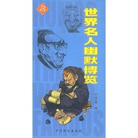 世界名人幽默博览(上下册)