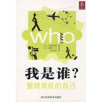 我是谁？