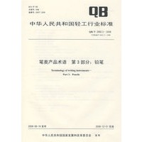 笔类产品术语 第3部分：铅笔（QB/T 2992.3-2008）