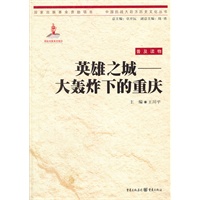 英雄之城——大轰炸下的重庆