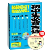 初中生必背古诗文61篇（附光盘）——温儒敏推荐2012语文新课标版，赠送北京人民广播电台专业播音员朗读光盘