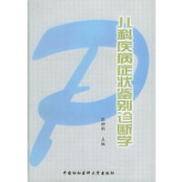 儿科疾病症状鉴别诊断学