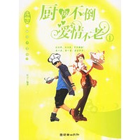 厨房不倒爱情不老I
