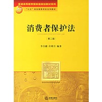 消费者保护法（第二版）/普通高等教育国家级规划教材系列