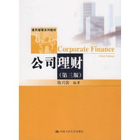 公司理财（第三版）（通用管理系列教材）