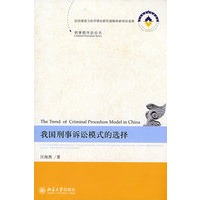 刑事程序法论丛——我国刑事诉讼模式的选择