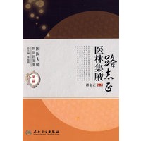 路志正医林集腋