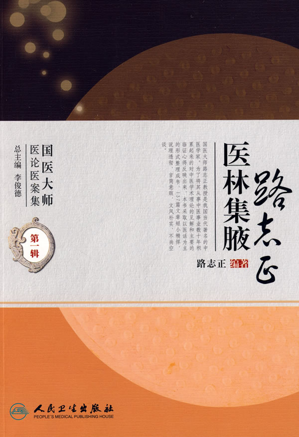 <em>路志正</em>医林集腋 ∥<em>路志正</em>-书籍/报纸/杂志-医学