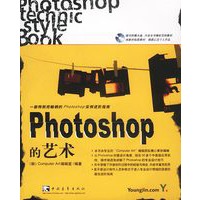 Photoshop的艺术（附光盘）——一部特别而畅销的Photoshop实例进阶指南