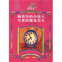 脑袋里的小矮人·可爱的魔鬼先生
