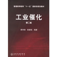 工业催化（第二版）