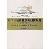 中国区域自主创新研究报告（2006-2007）：区域自主创新的理论与实践