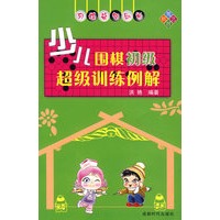 少儿围棋初级超级训练例解