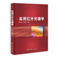 实用红外光谱学