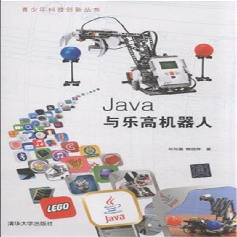 【Java与乐高机器人( 货号:730235745)图片】