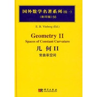 国外数学名著系列（续一影印版）56：几何Ⅱ常曲率空间