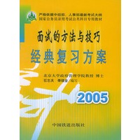面试的方法与技巧经典复习方案(2005)/国家公务员录用考试公共科目专用教材