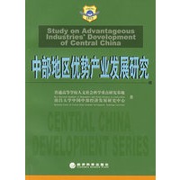 中部地区优势产业发展研究——中国中部发展论丛