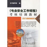 《电业安全工作规程》考核培训教材（热力和机械部分）